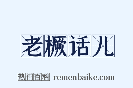 老橛话儿是什么意思的图片